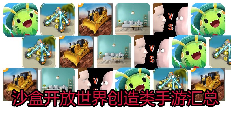 沙盒开放世界创造类手游汇总