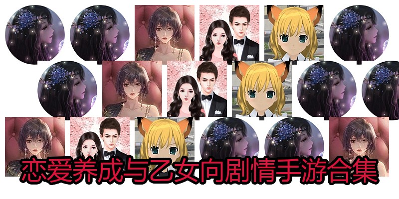 恋爱养成与乙女向剧情手游合集