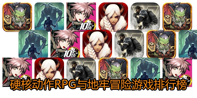 硬核动作RPG与地牢冒险游戏排行榜