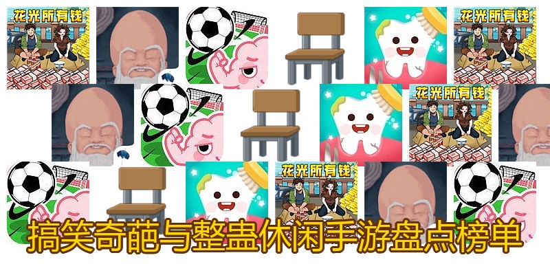 搞笑奇葩与整蛊休闲手游盘点榜单