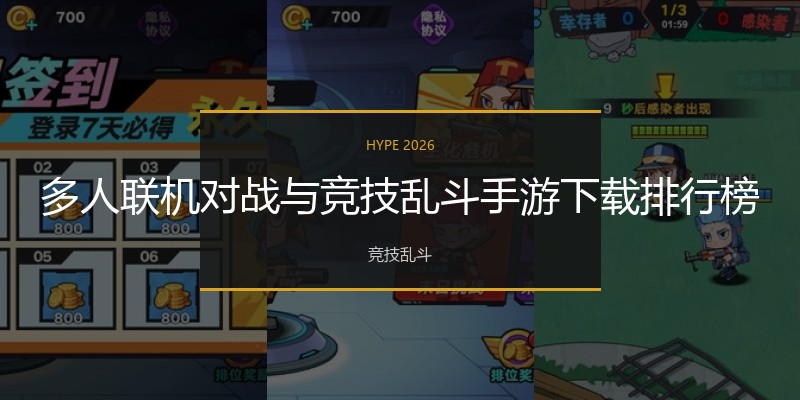 多人联机对战与竞技乱斗手游下载排行榜