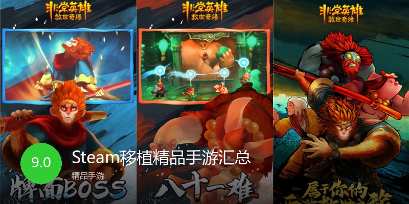 Steam移植精品手游汇总
