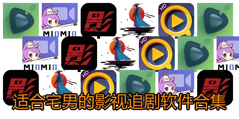 适合宅男的影视追剧软件合集