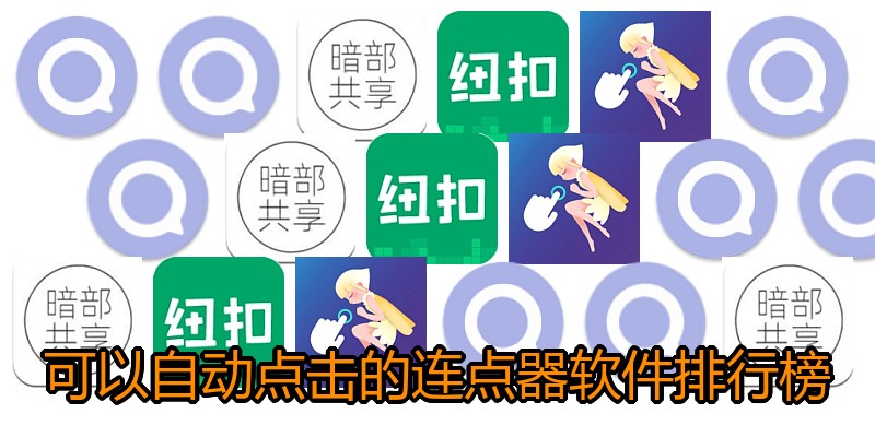 可以自动点击的连点器软件排行榜