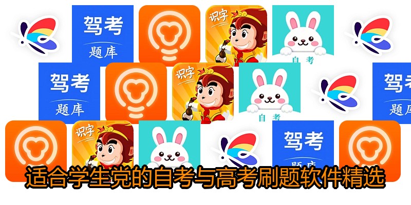 适合学生党的自考与高考刷题软件精选