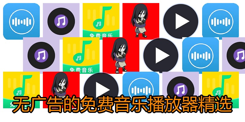 无广告的免费音乐播放器精选