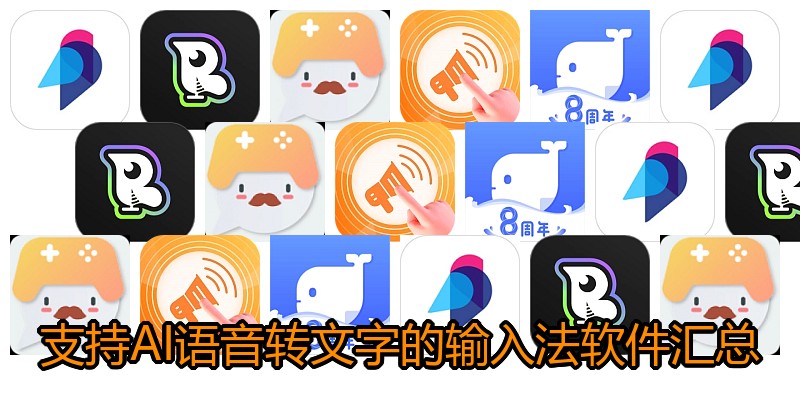 支持AI语音转文字的输入法软件汇总