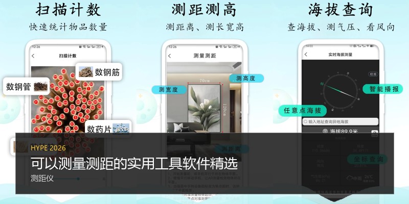 可以测量测距的实用工具软件精选