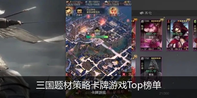 三国题材策略卡牌游戏Top榜单
