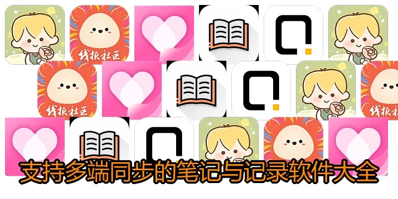 支持多端同步的笔记与记录软件大全
