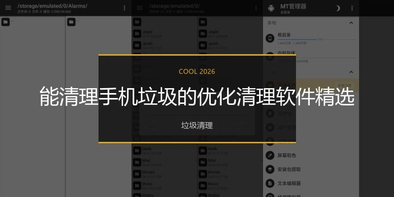 能清理手机垃圾的优化清理软件精选
