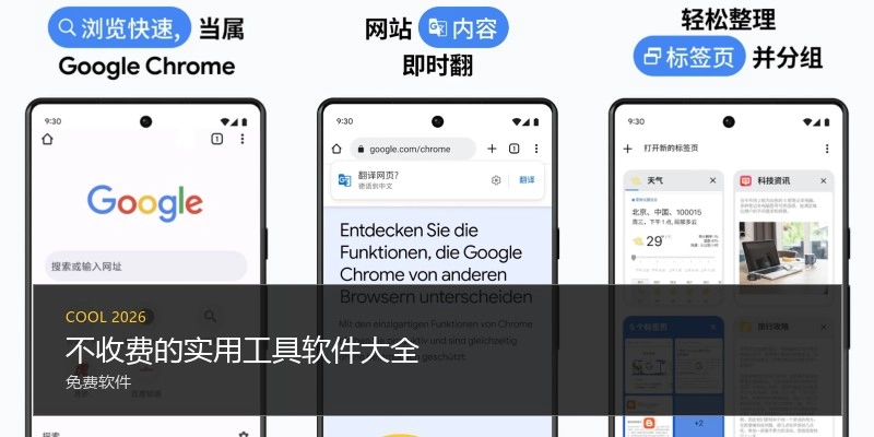 不收费的实用工具软件大全