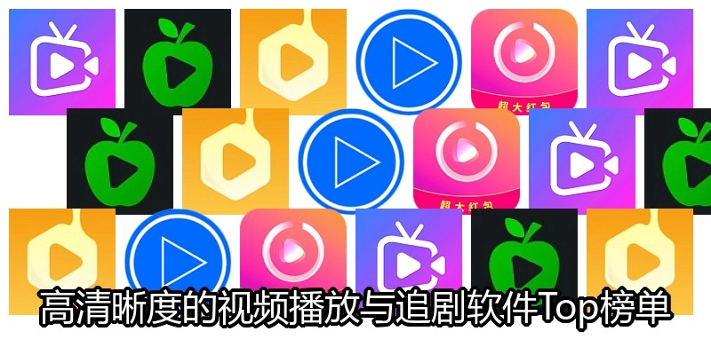 高清晰度的视频播放与追剧软件Top榜单