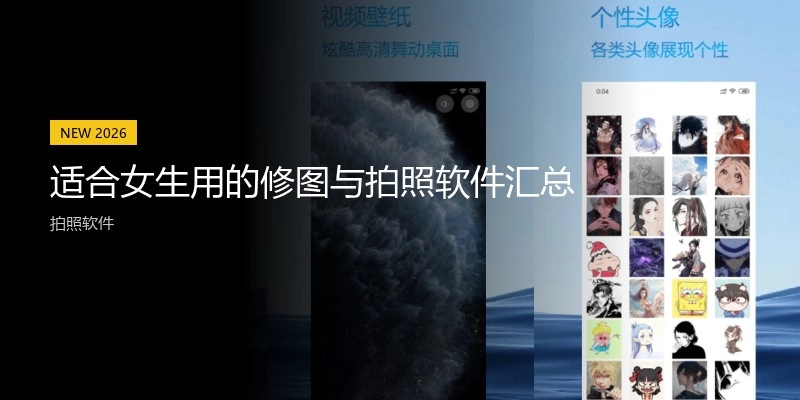 适合女生用的修图与拍照软件汇总