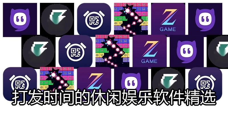打发时间的休闲娱乐软件精选
