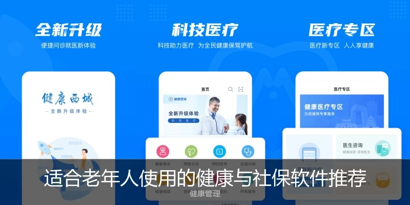适合老年人使用的健康与社保软件推荐