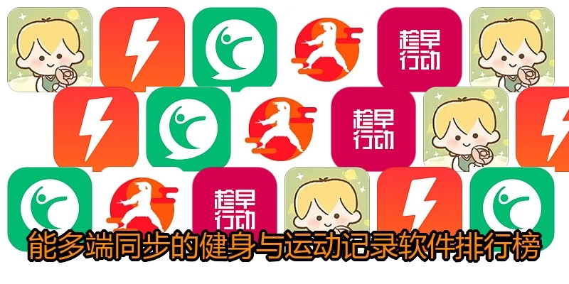 能多端同步的健身与运动记录软件排行榜