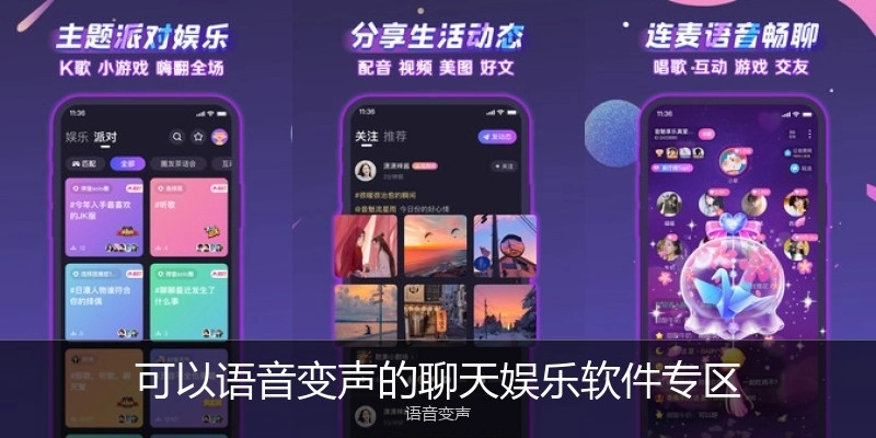 可以语音变声的聊天娱乐软件专区