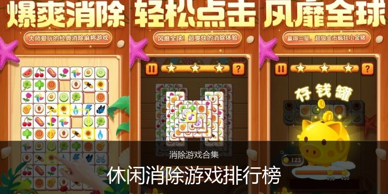 休闲消除游戏排行榜