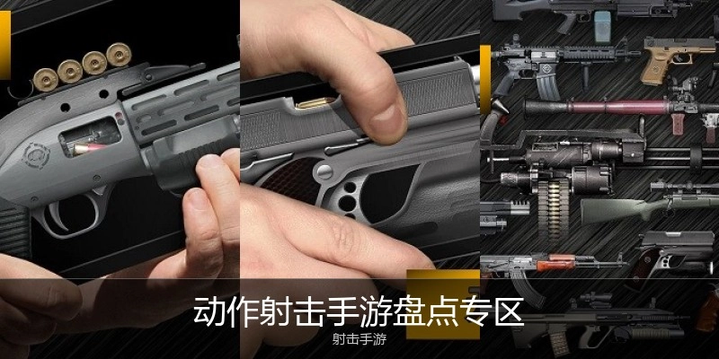 动作射击手游盘点专区