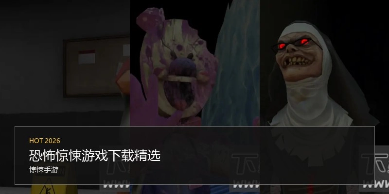 恐怖惊悚游戏下载精选