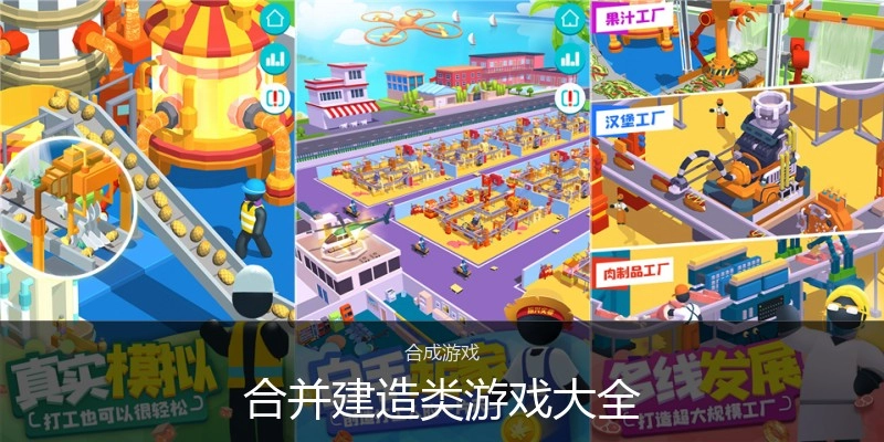 合并建造类游戏大全