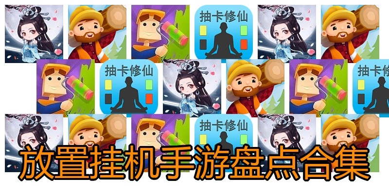 放置挂机手游盘点合集