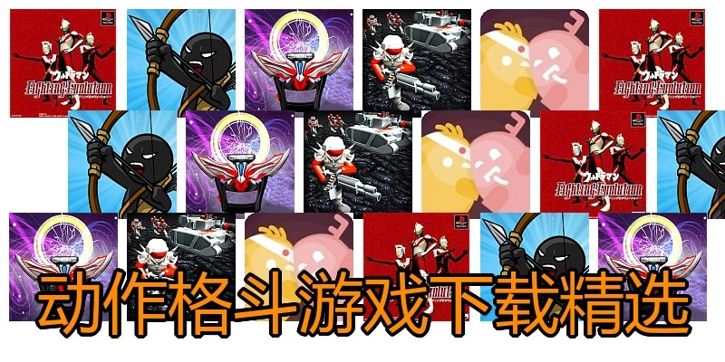 动作格斗游戏下载精选