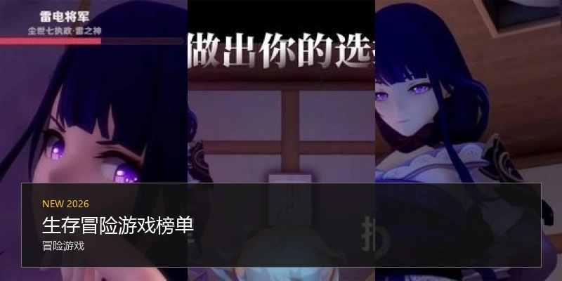 生存冒险游戏榜单