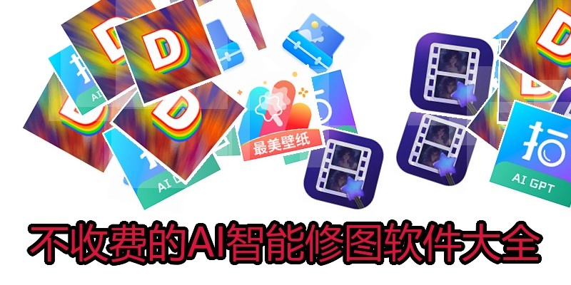 不收费的AI智能修图软件大全