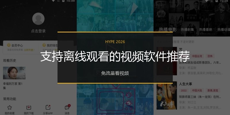 支持离线观看的视频软件推荐