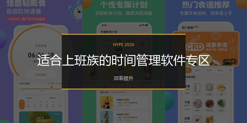 适合上班族的时间管理软件专区