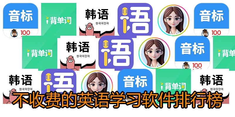 不收费的英语学习软件排行榜