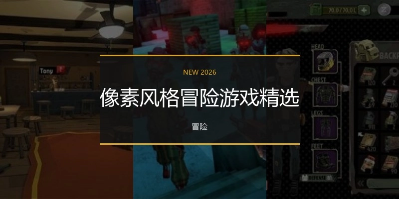 像素风格冒险游戏精选
