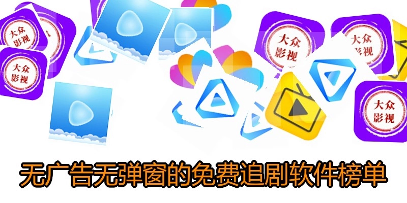 无广告无弹窗的免费追剧软件榜单