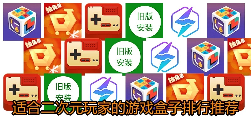 适合二次元玩家的游戏盒子排行推荐