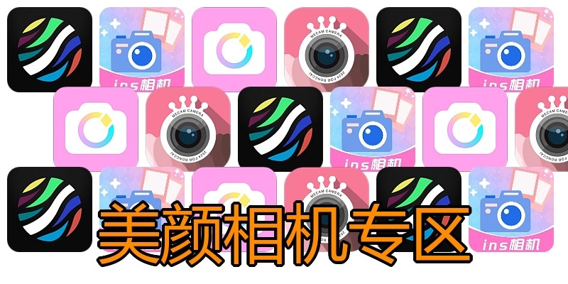 美颜相机专区