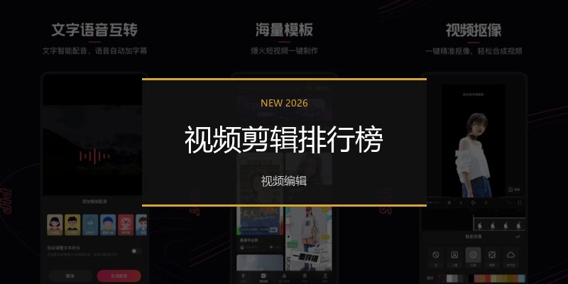 视频剪辑排行榜