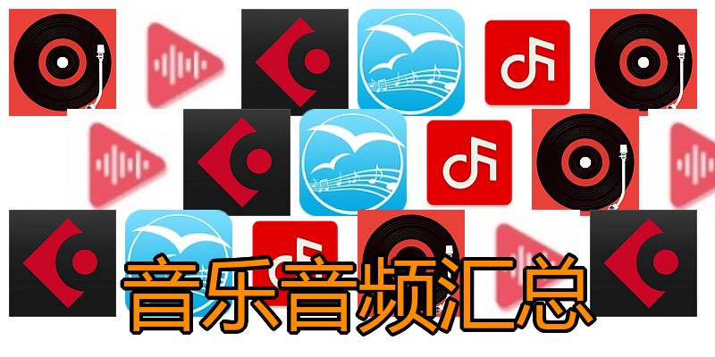 音乐音频汇总