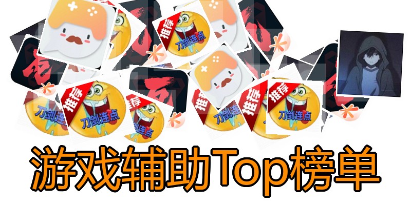 游戏辅助Top榜单