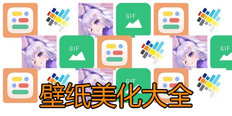 壁纸美化大全
