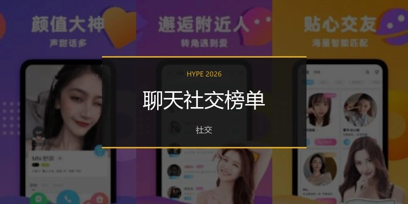 聊天社交榜单