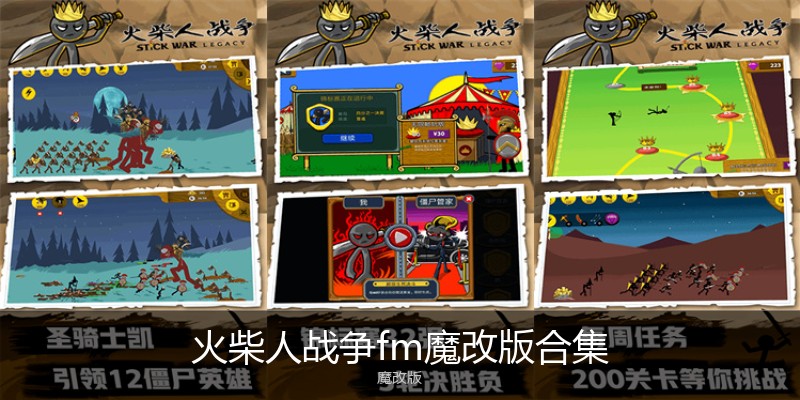 火柴人战争fm魔改版合集