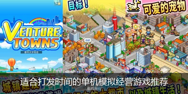 适合打发时间的单机模拟经营游戏推荐