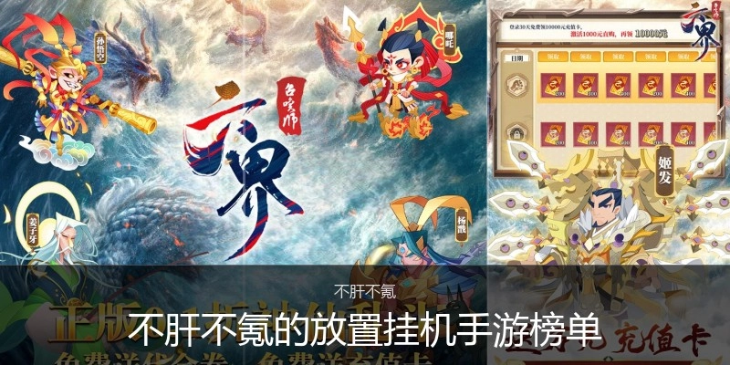 不肝不氪的放置挂机手游榜单