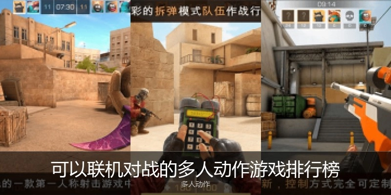 可以联机对战的多人动作游戏排行榜