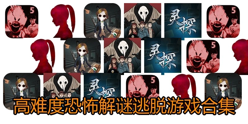 高难度恐怖解谜逃脱游戏合集
