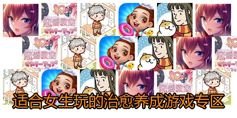 适合女生玩的治愈养成游戏专区