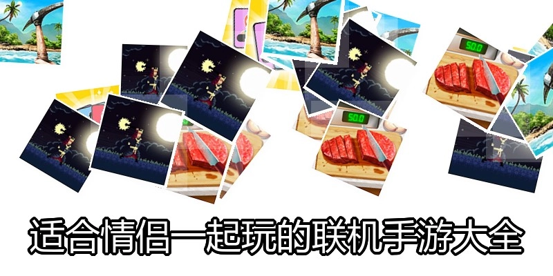 适合情侣一起玩的联机手游大全