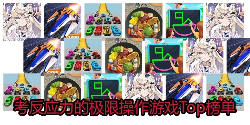 考反应力的极限操作游戏Top榜单
